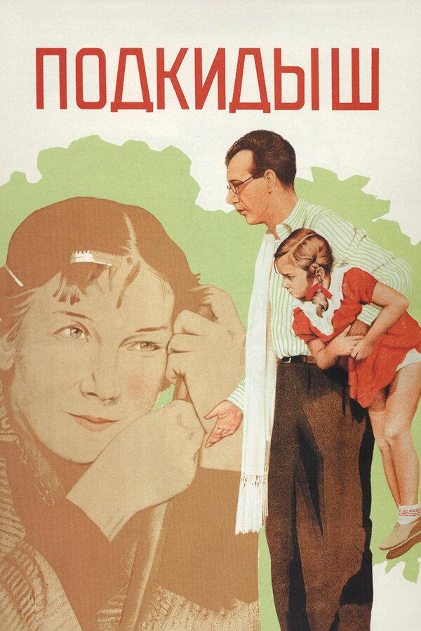 Фильм Подкидыш (1939) – смотрите онлайн бесплатно